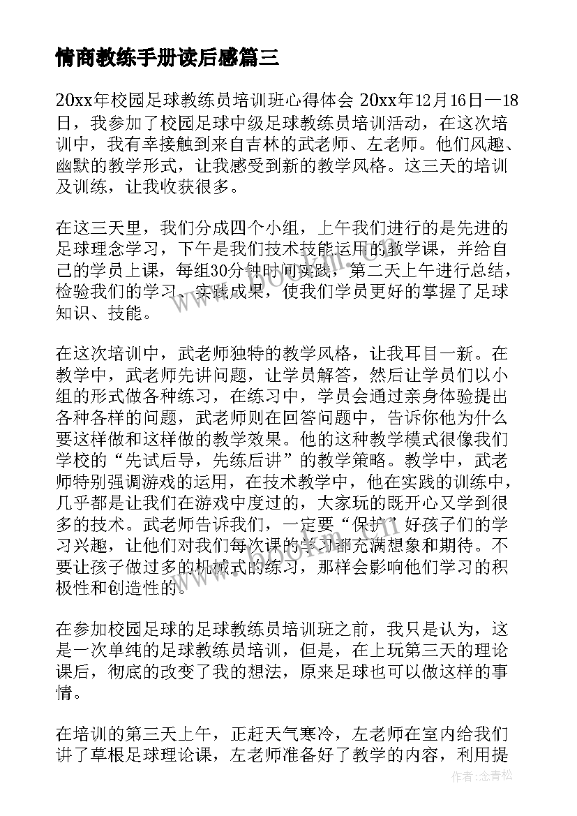 2023年情商教练手册读后感(大全7篇)