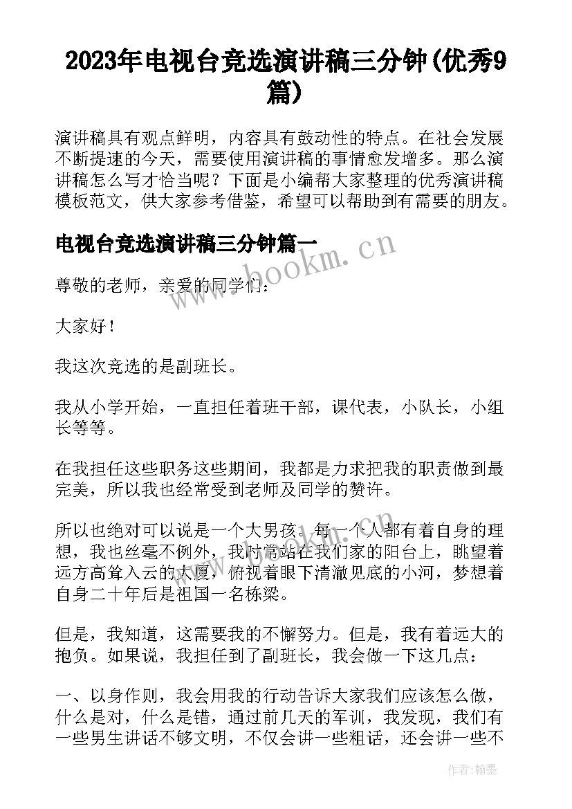 2023年电视台竞选演讲稿三分钟(优秀9篇)