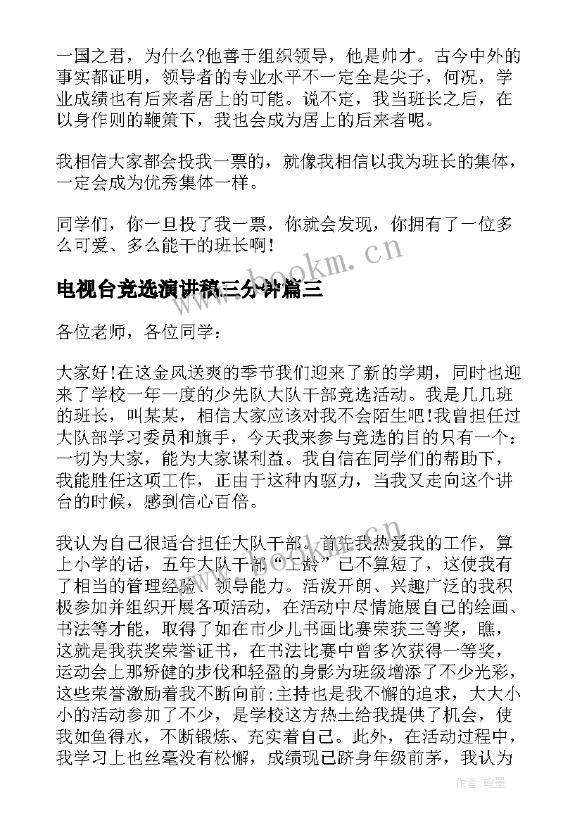 2023年电视台竞选演讲稿三分钟(优秀9篇)