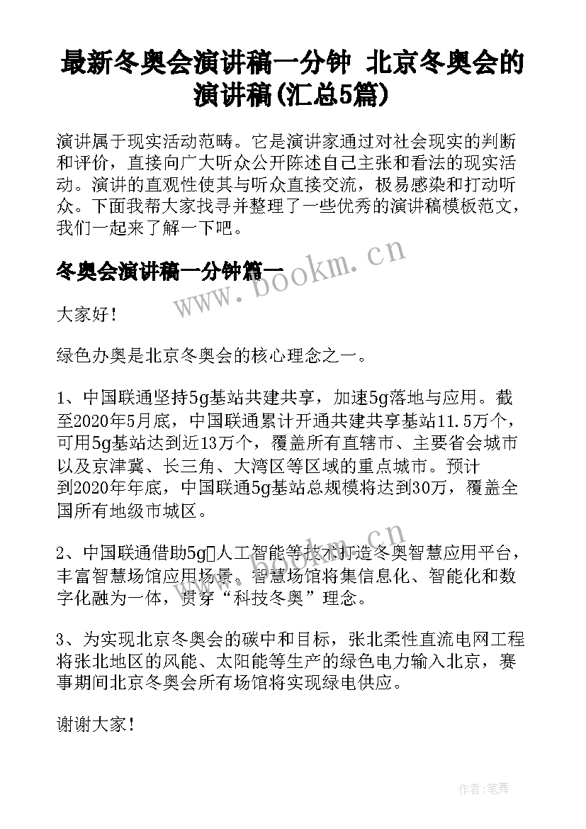 最新冬奥会演讲稿一分钟 北京冬奥会的演讲稿(汇总5篇)