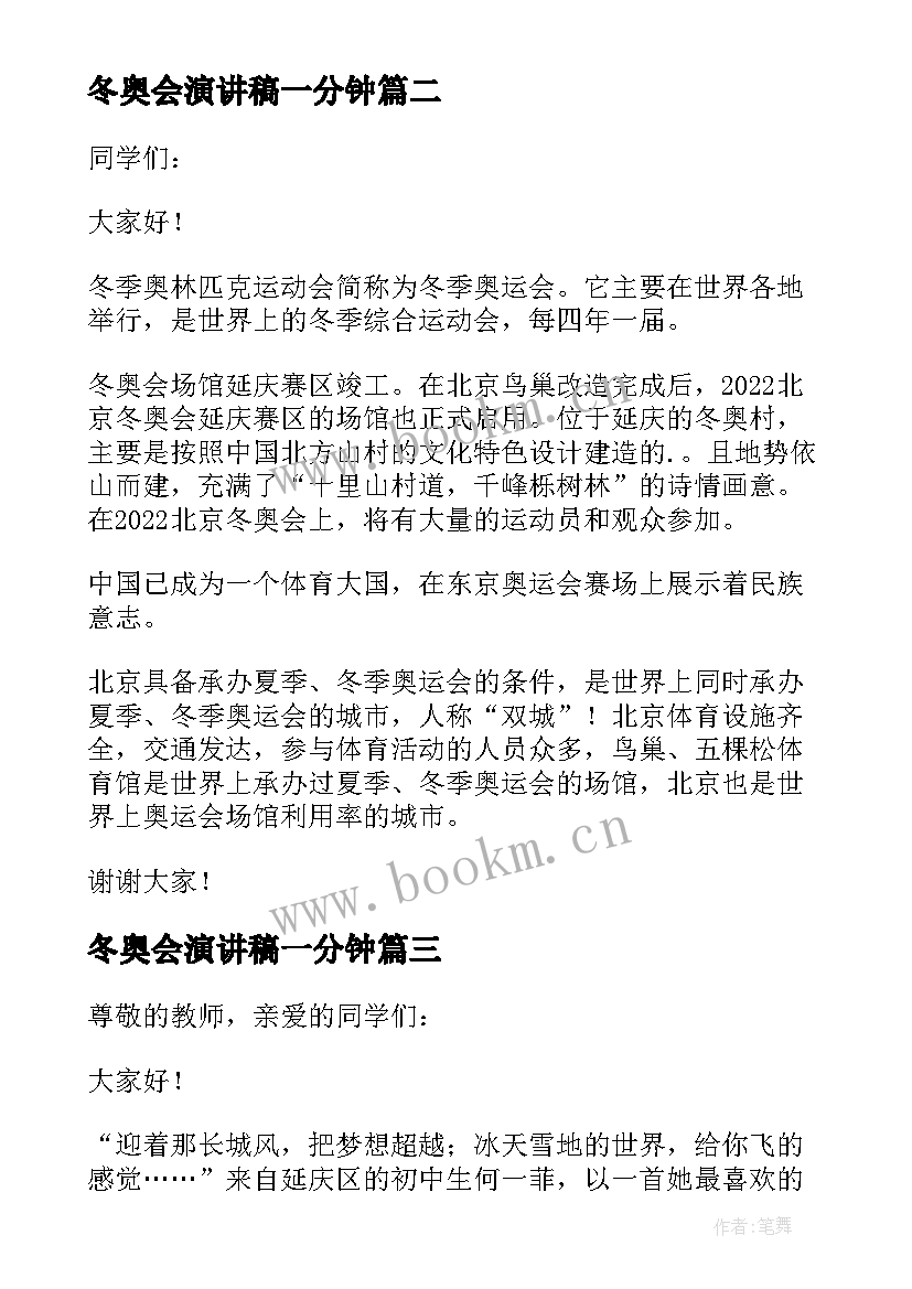 最新冬奥会演讲稿一分钟 北京冬奥会的演讲稿(汇总5篇)