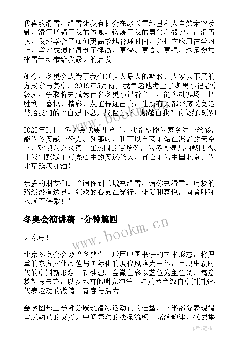 最新冬奥会演讲稿一分钟 北京冬奥会的演讲稿(汇总5篇)