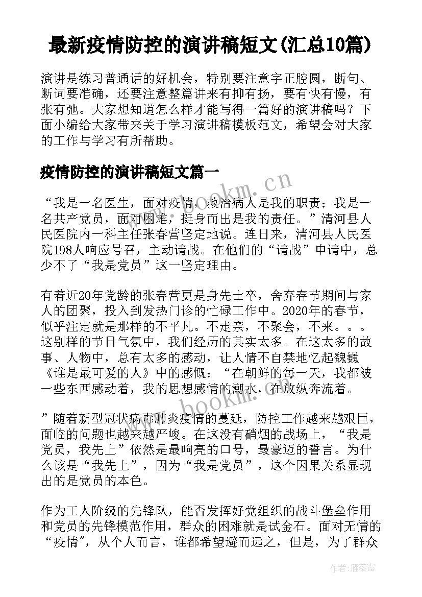 最新疫情防控的演讲稿短文(汇总10篇)