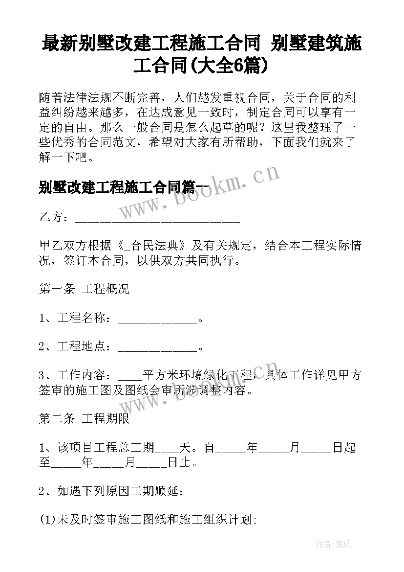 最新别墅改建工程施工合同 别墅建筑施工合同(大全6篇)