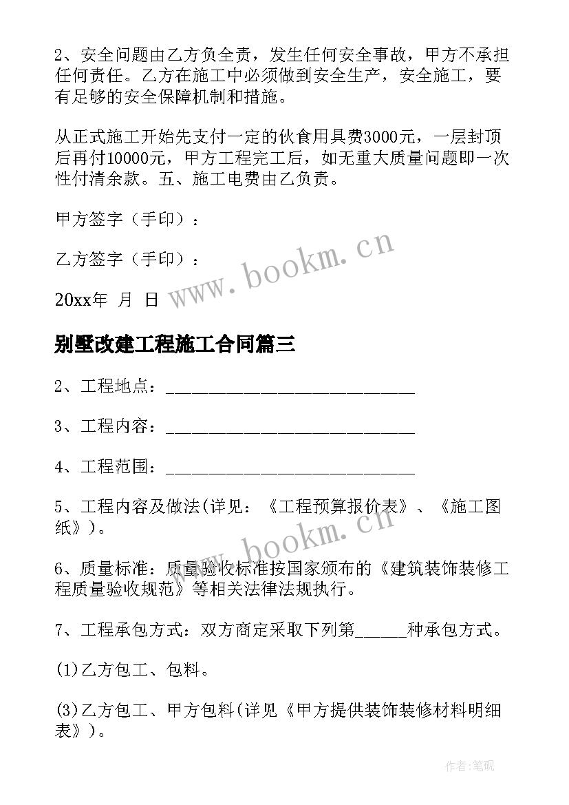 最新别墅改建工程施工合同 别墅建筑施工合同(大全6篇)