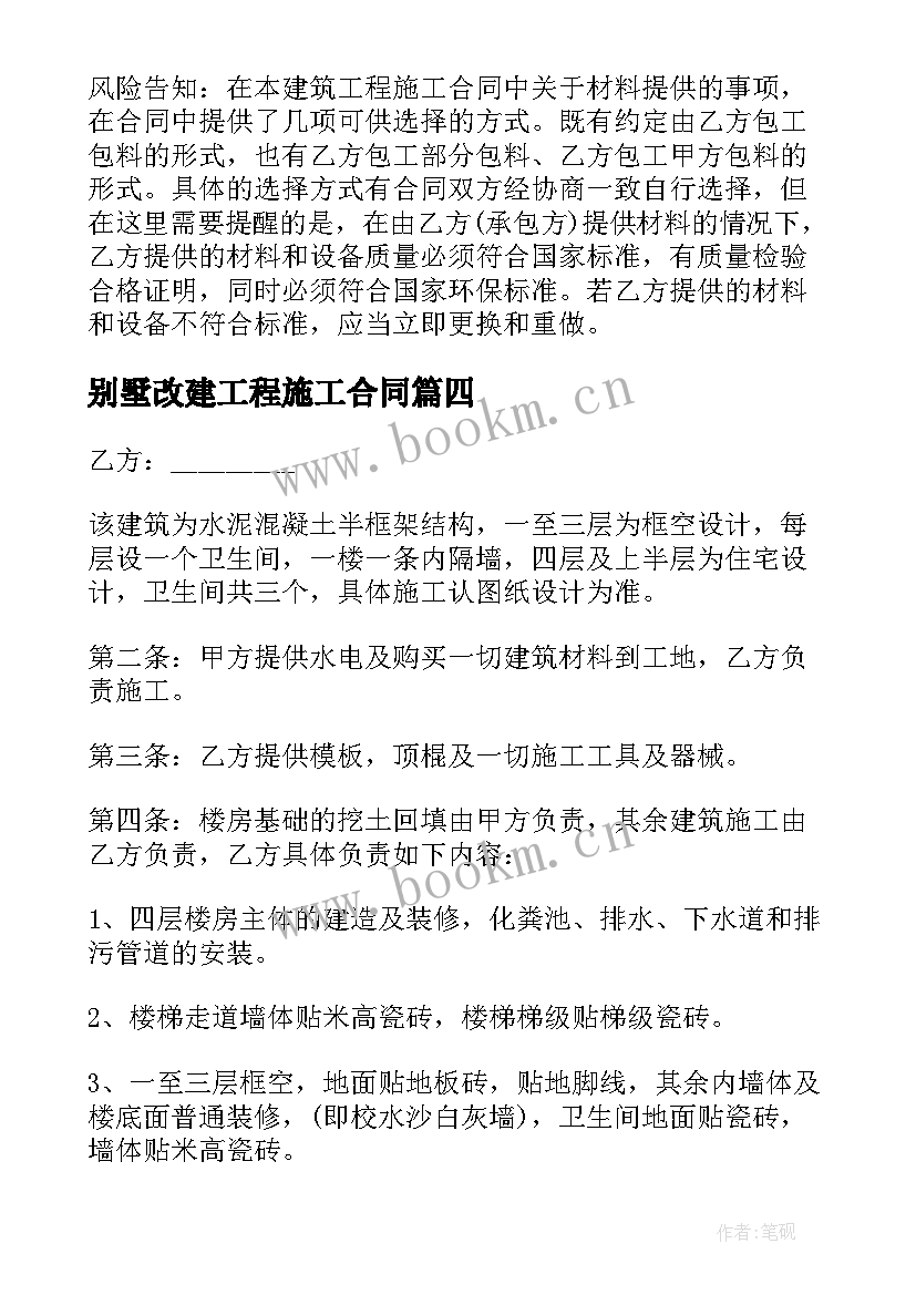 最新别墅改建工程施工合同 别墅建筑施工合同(大全6篇)