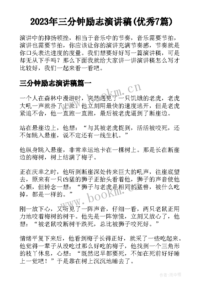 2023年三分钟励志演讲稿(优秀7篇)