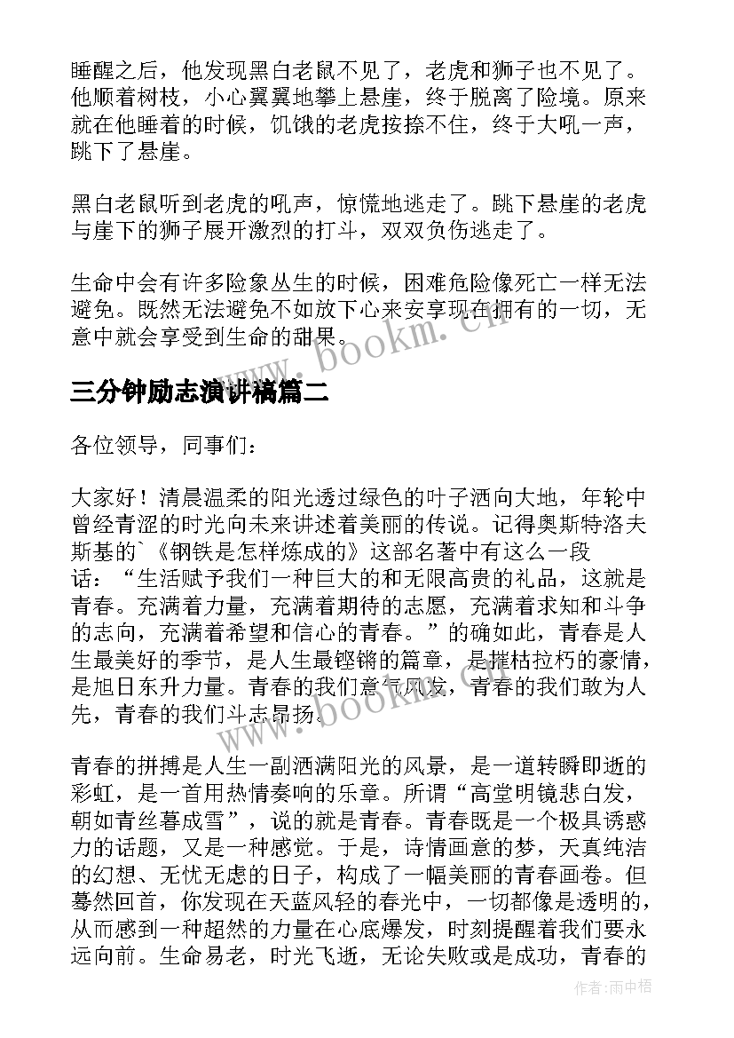 2023年三分钟励志演讲稿(优秀7篇)