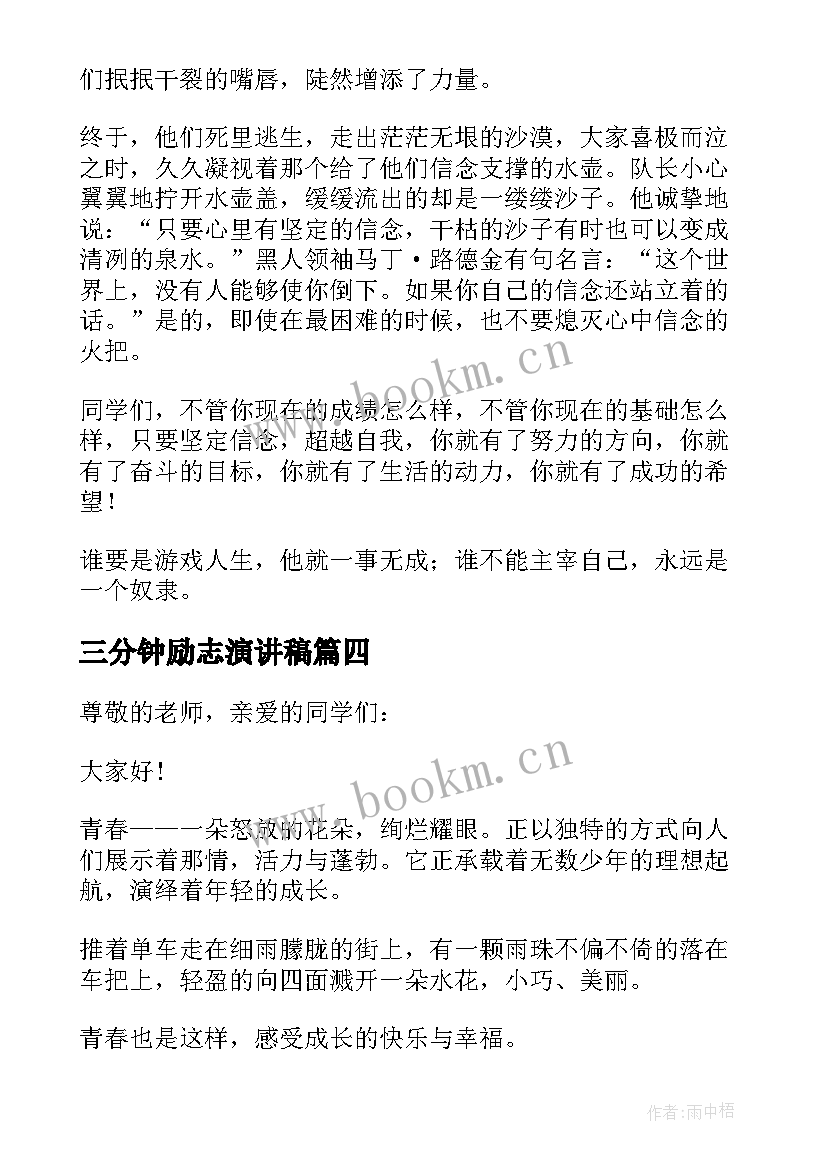 2023年三分钟励志演讲稿(优秀7篇)