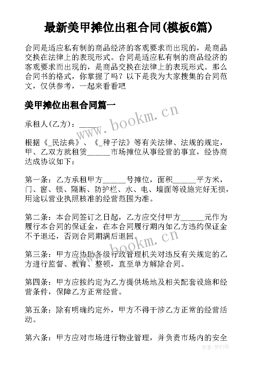 最新美甲摊位出租合同(模板6篇)