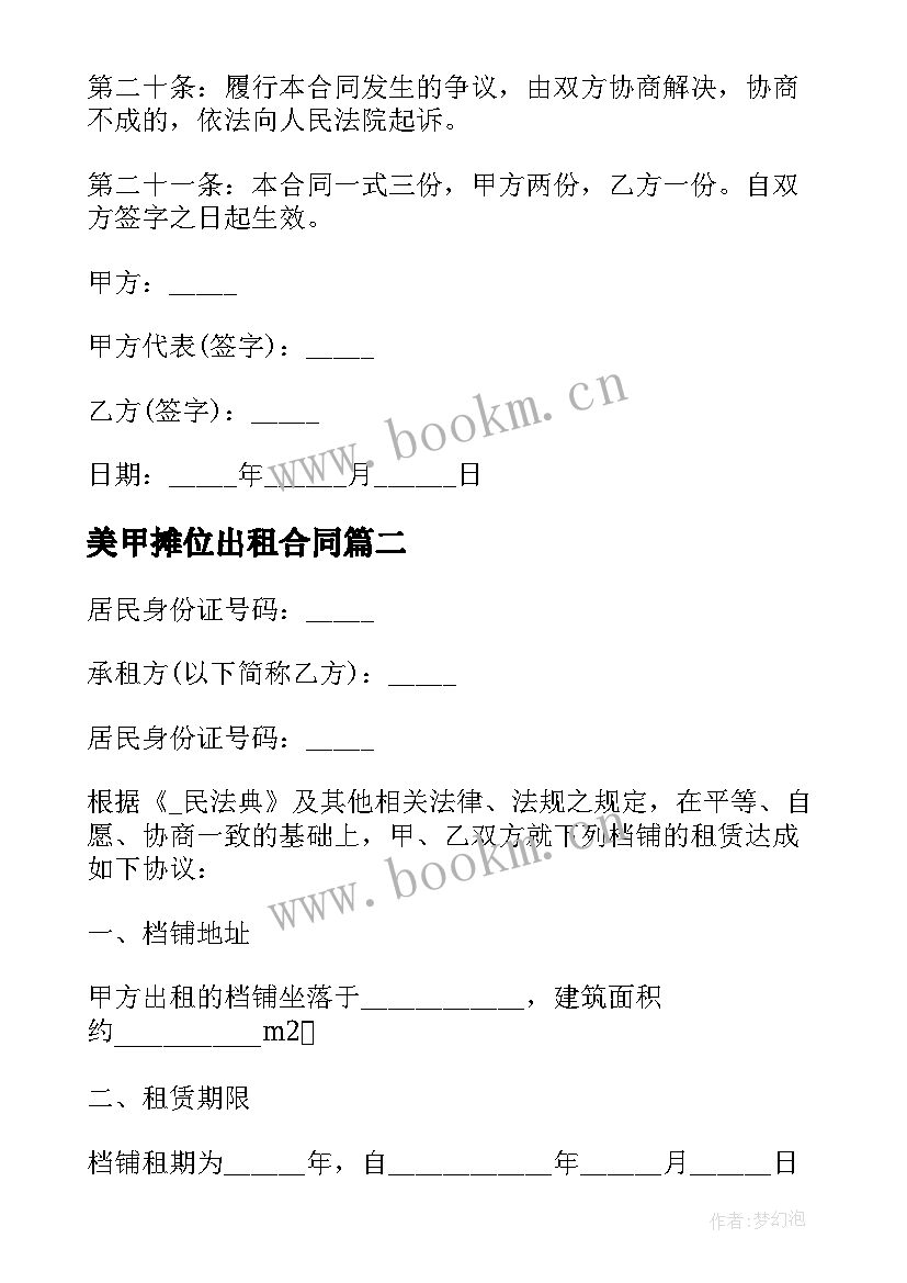 最新美甲摊位出租合同(模板6篇)