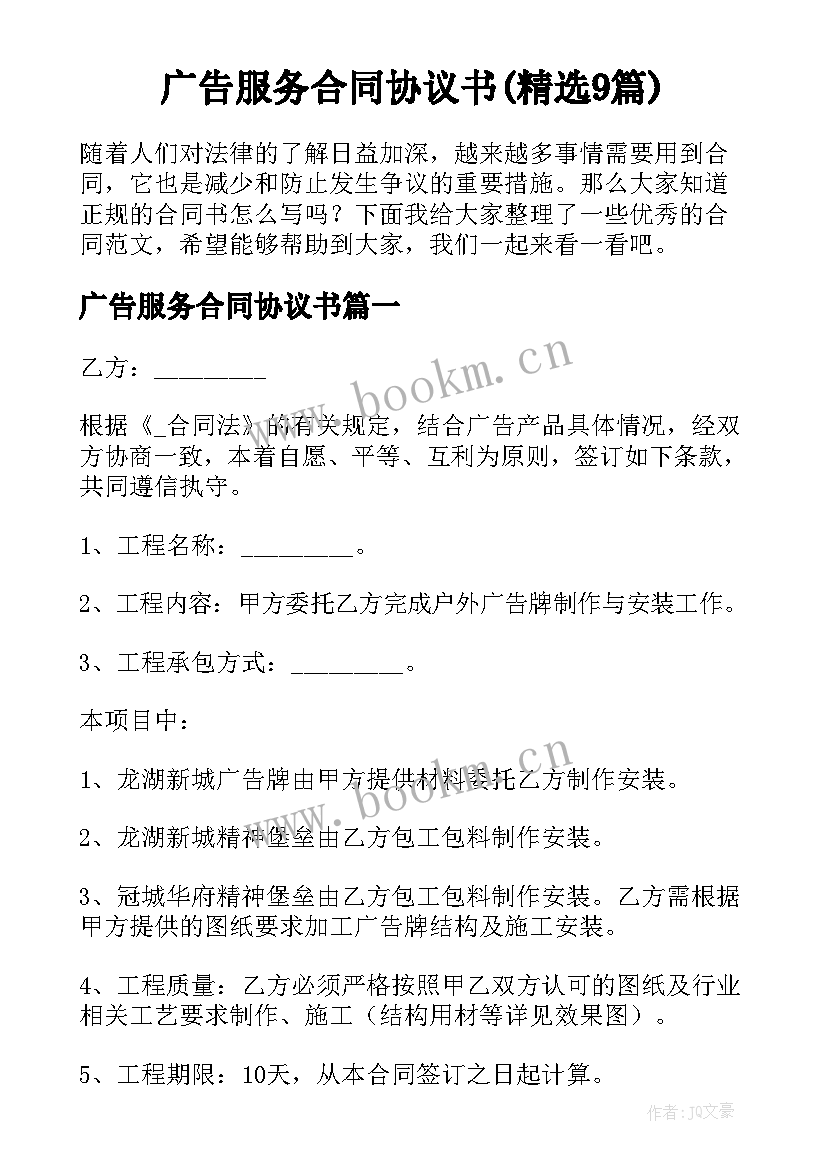 广告服务合同协议书(精选9篇)