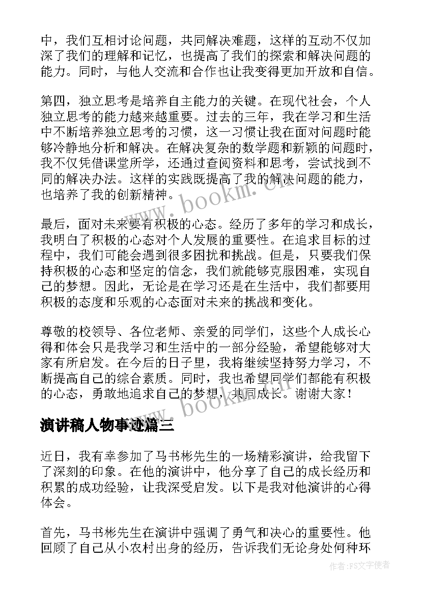 2023年演讲稿人物事迹(优秀8篇)