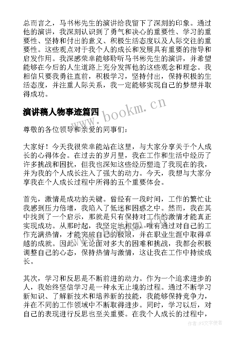 2023年演讲稿人物事迹(优秀8篇)