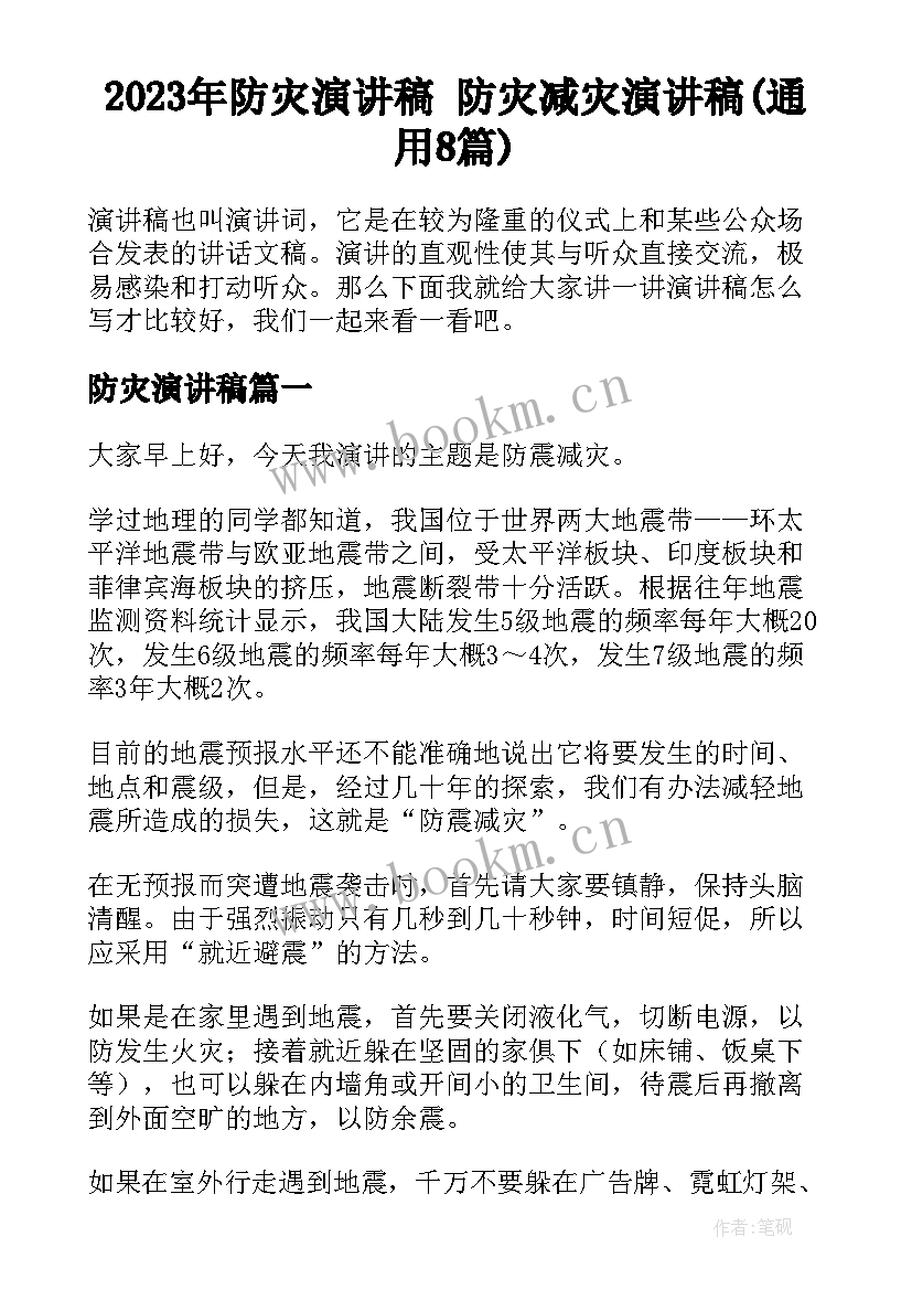 2023年防灾演讲稿 防灾减灾演讲稿(通用8篇)