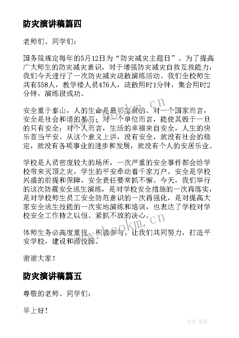 2023年防灾演讲稿 防灾减灾演讲稿(通用8篇)