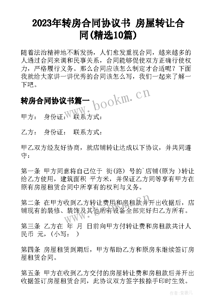 2023年转房合同协议书 房屋转让合同(精选10篇)