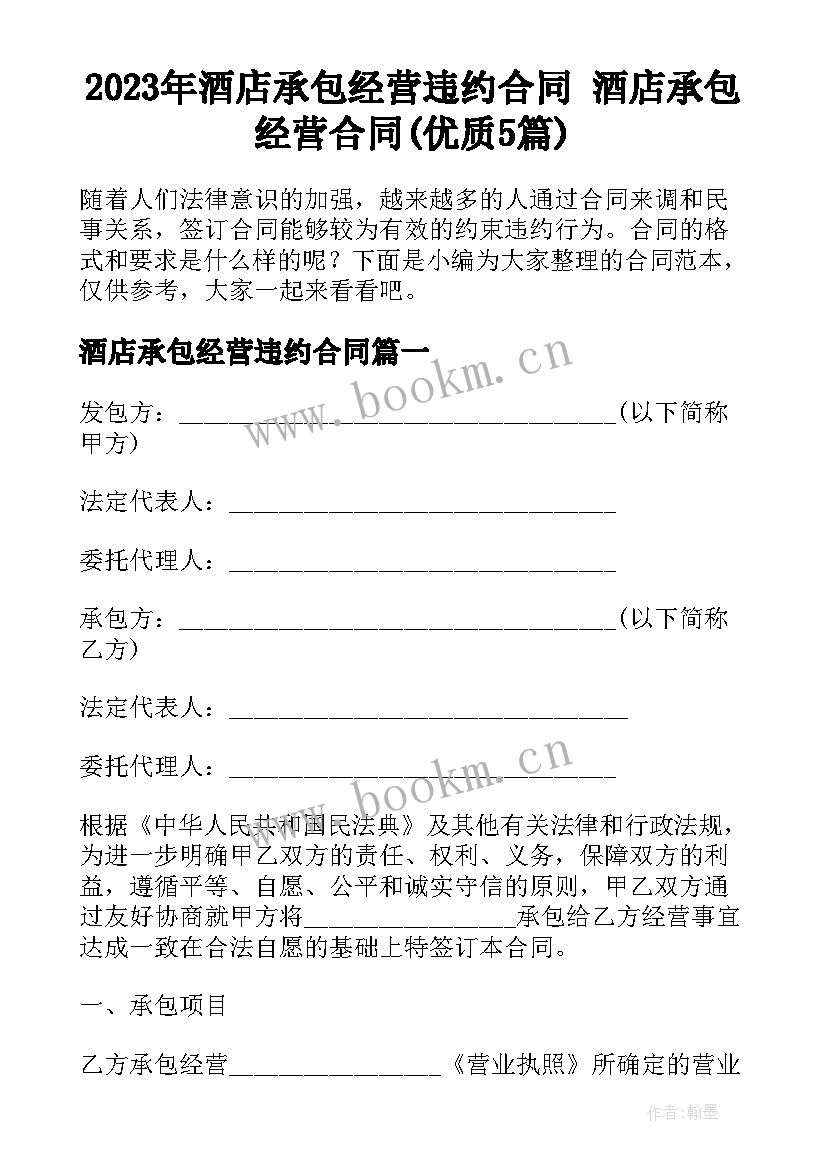 2023年酒店承包经营违约合同 酒店承包经营合同(优质5篇)