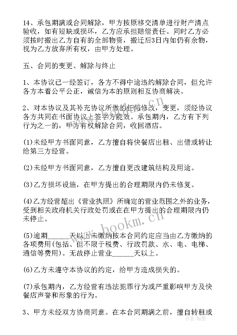 2023年酒店承包经营违约合同 酒店承包经营合同(优质5篇)