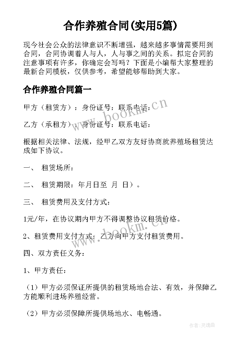 合作养殖合同(实用5篇)