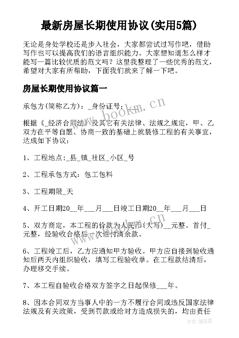 最新房屋长期使用协议(实用5篇)