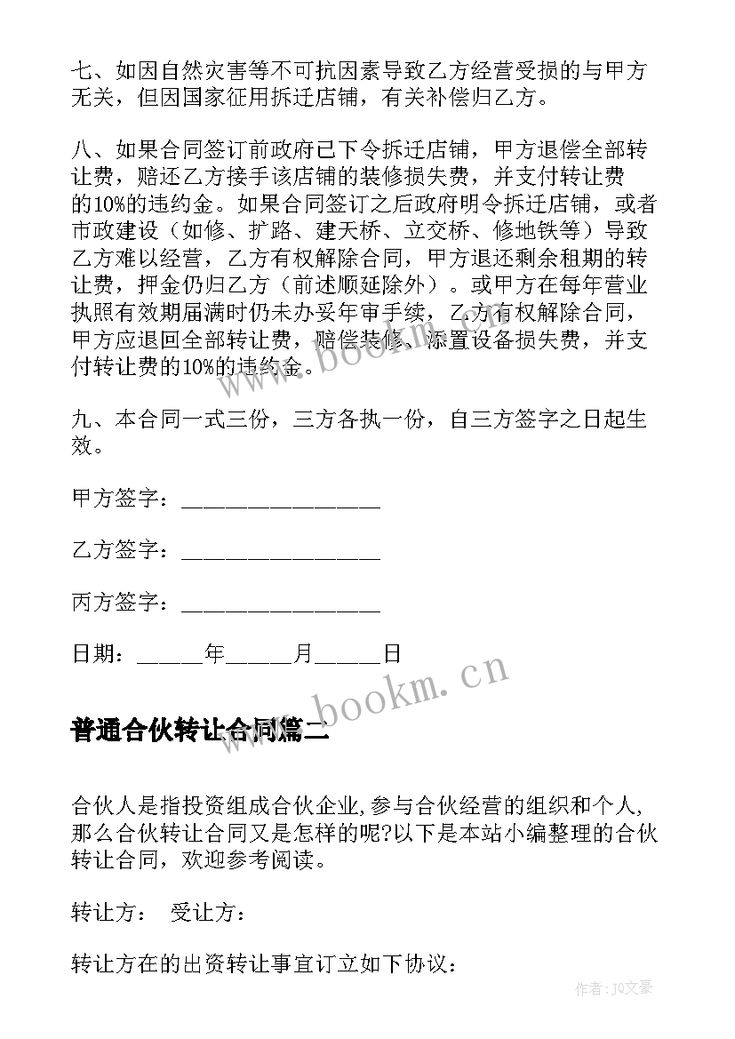 最新普通合伙转让合同(优质5篇)