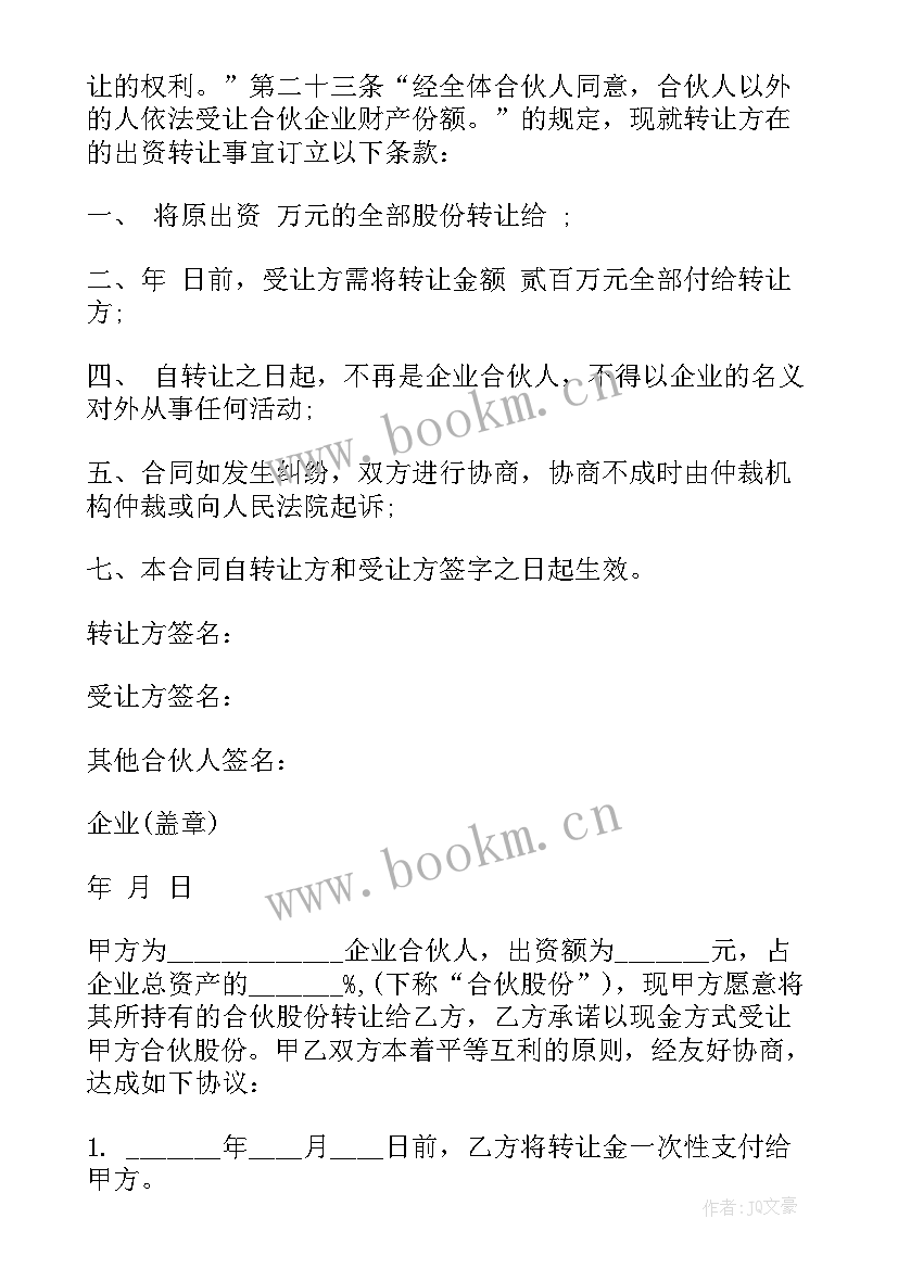 最新普通合伙转让合同(优质5篇)