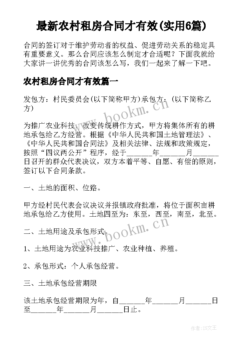 最新农村租房合同才有效(实用6篇)