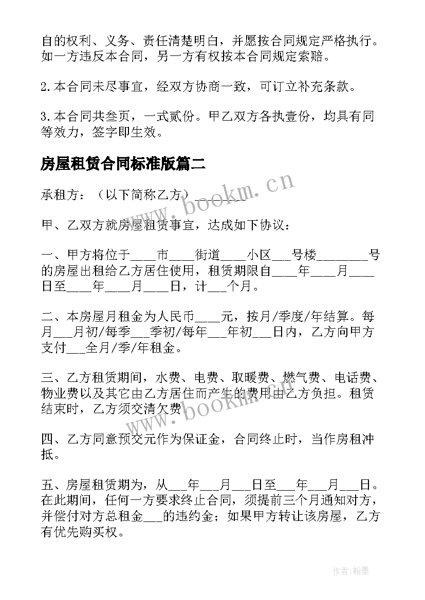 最新房屋租赁合同标准版 房屋租赁合同(优质9篇)