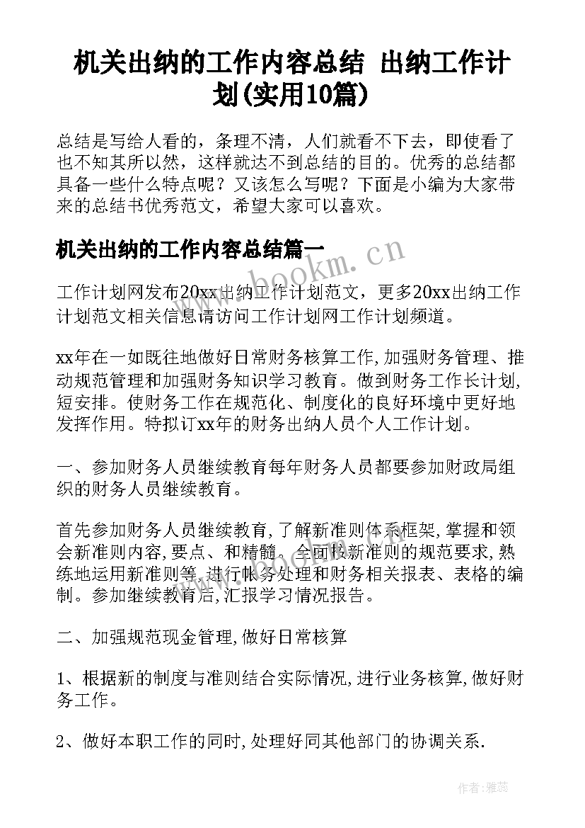 机关出纳的工作内容总结 出纳工作计划(实用10篇)