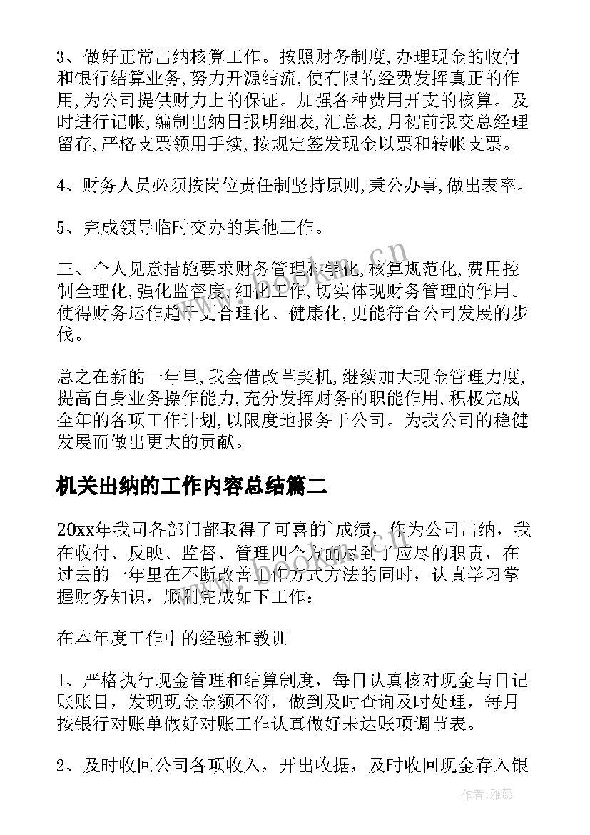 机关出纳的工作内容总结 出纳工作计划(实用10篇)