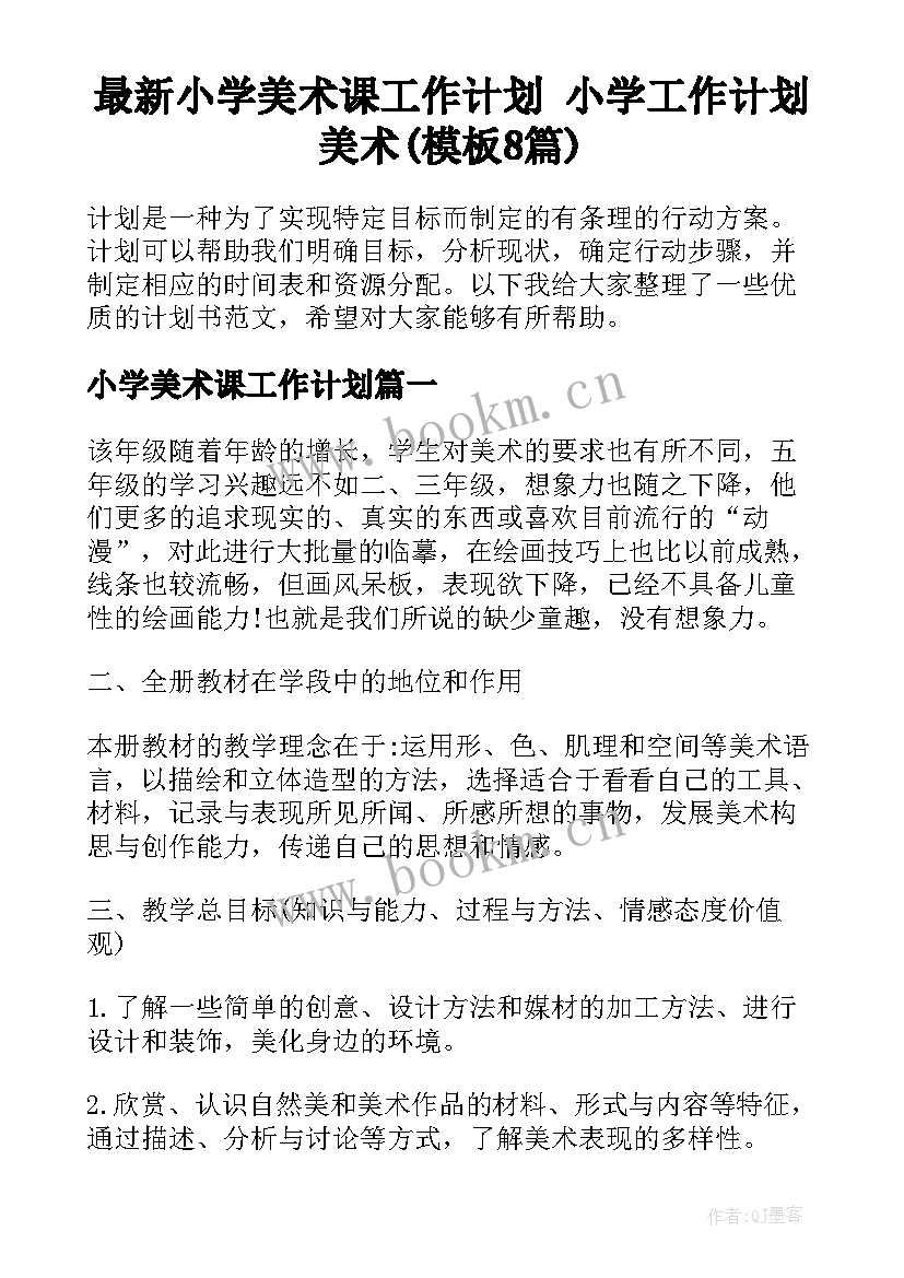 最新小学美术课工作计划 小学工作计划美术(模板8篇)