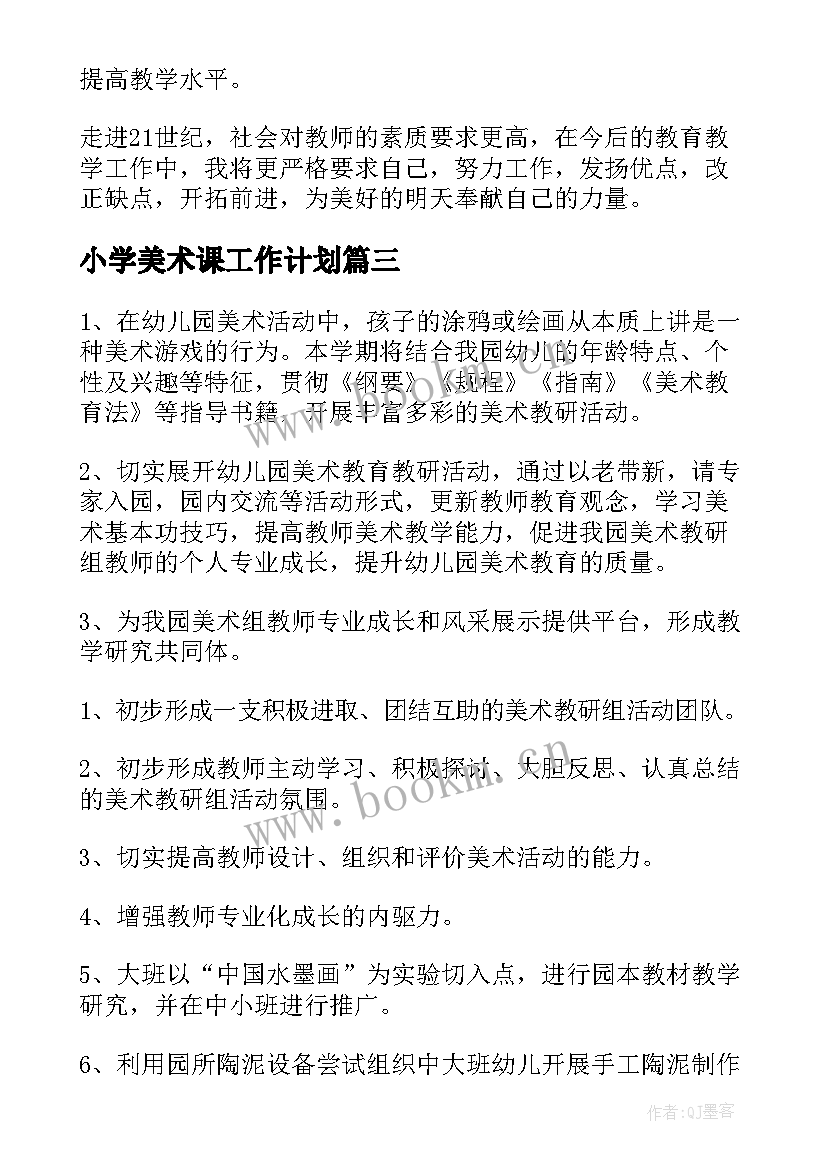 最新小学美术课工作计划 小学工作计划美术(模板8篇)