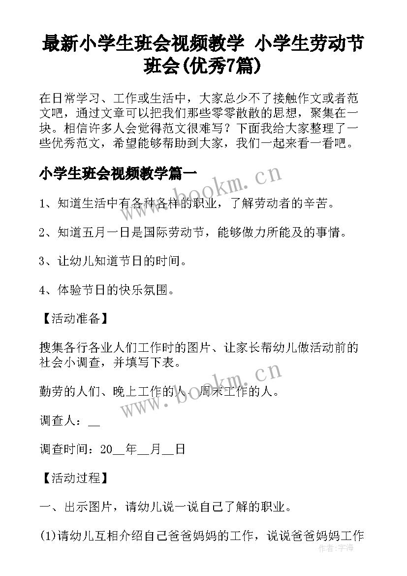 最新小学生班会视频教学 小学生劳动节班会(优秀7篇)