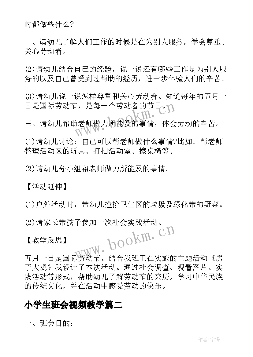 最新小学生班会视频教学 小学生劳动节班会(优秀7篇)