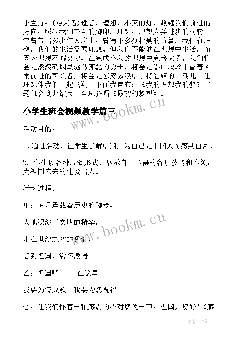 最新小学生班会视频教学 小学生劳动节班会(优秀7篇)