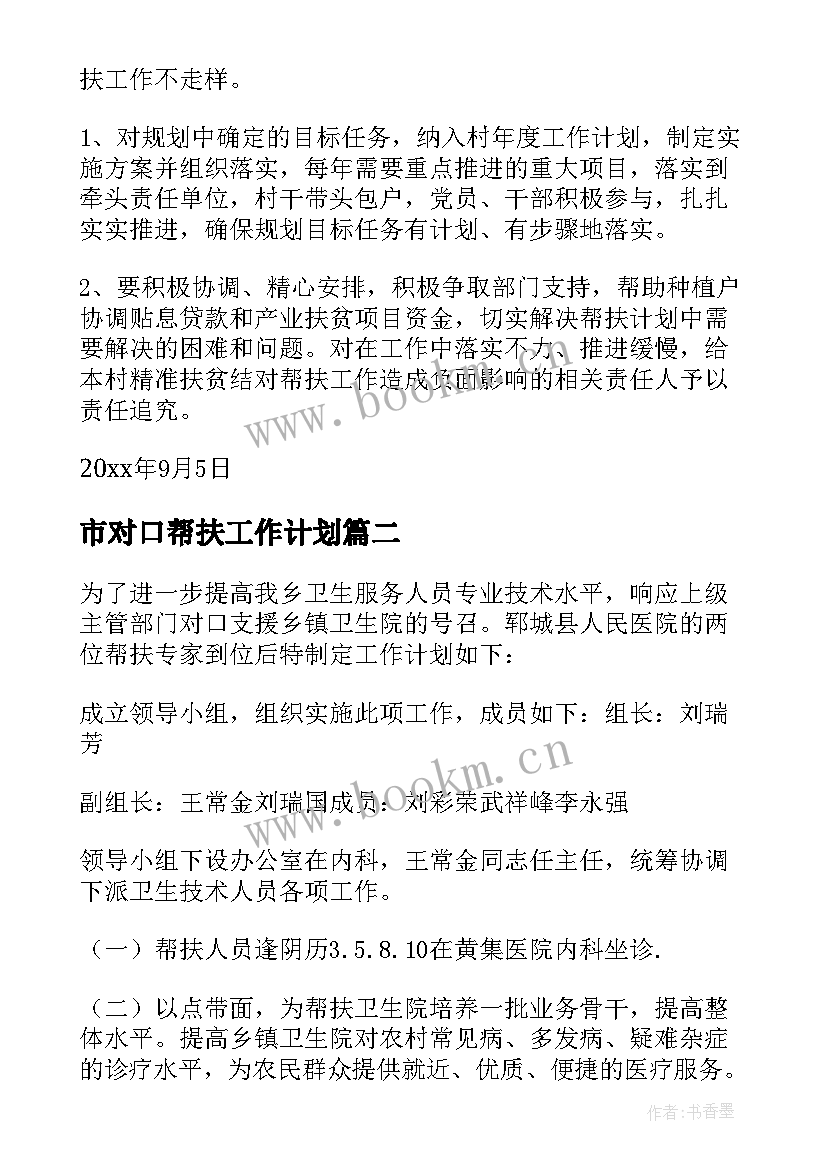 市对口帮扶工作计划 对口帮扶工作计划(模板7篇)