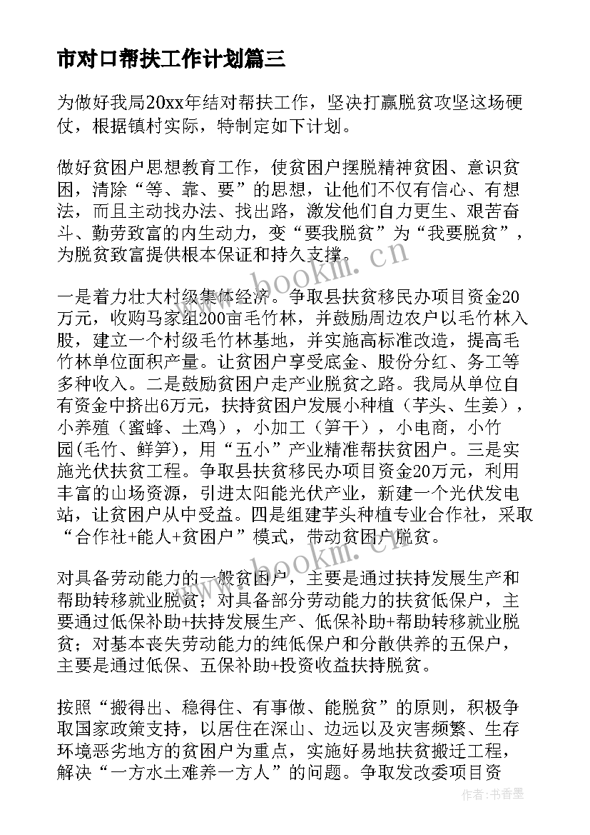 市对口帮扶工作计划 对口帮扶工作计划(模板7篇)