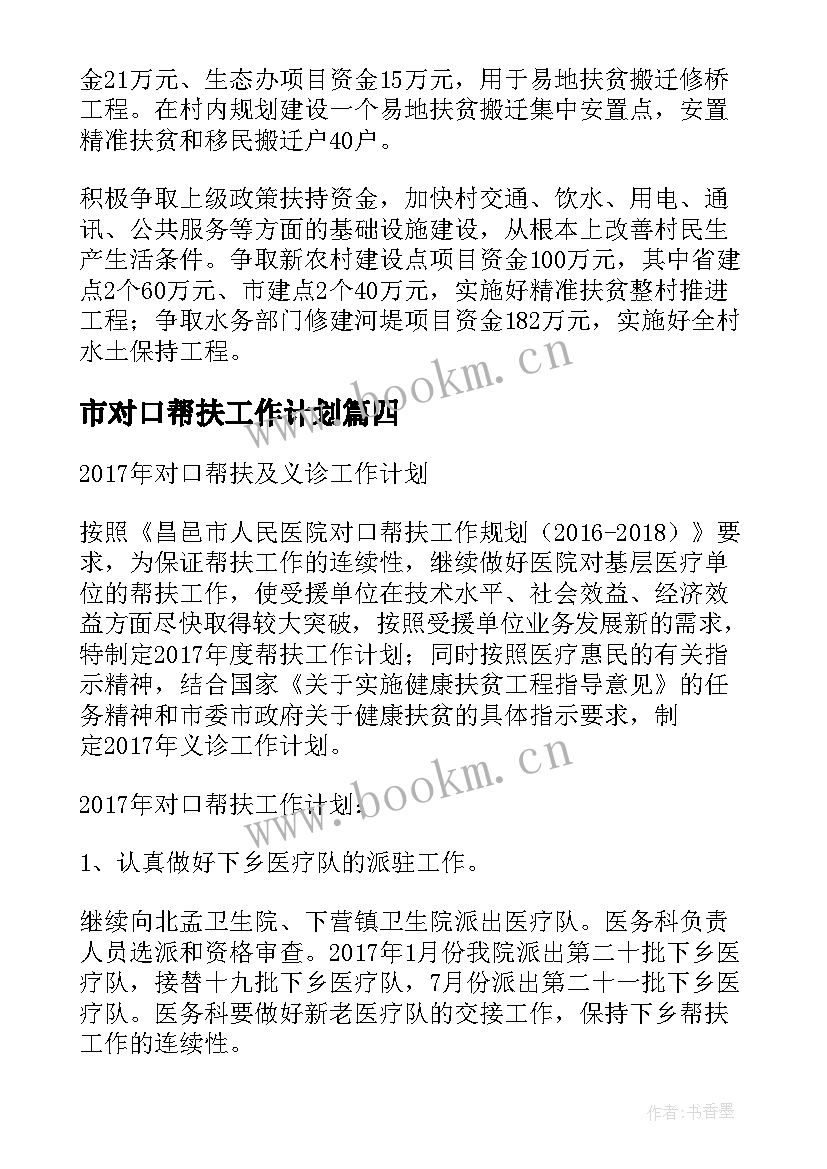 市对口帮扶工作计划 对口帮扶工作计划(模板7篇)