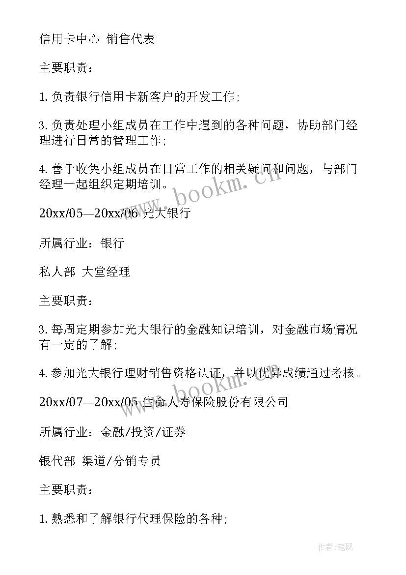 银行简历中工作计划(优秀6篇)