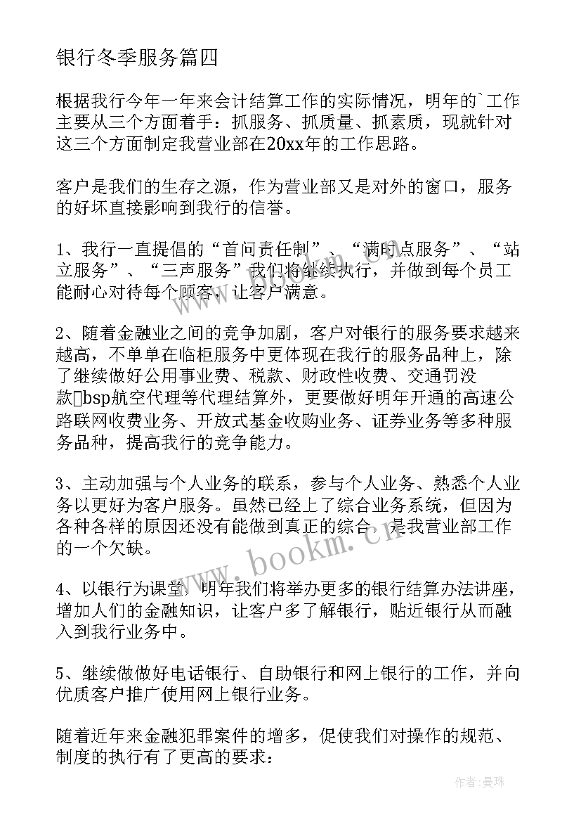 银行冬季服务 银行工作计划(模板8篇)