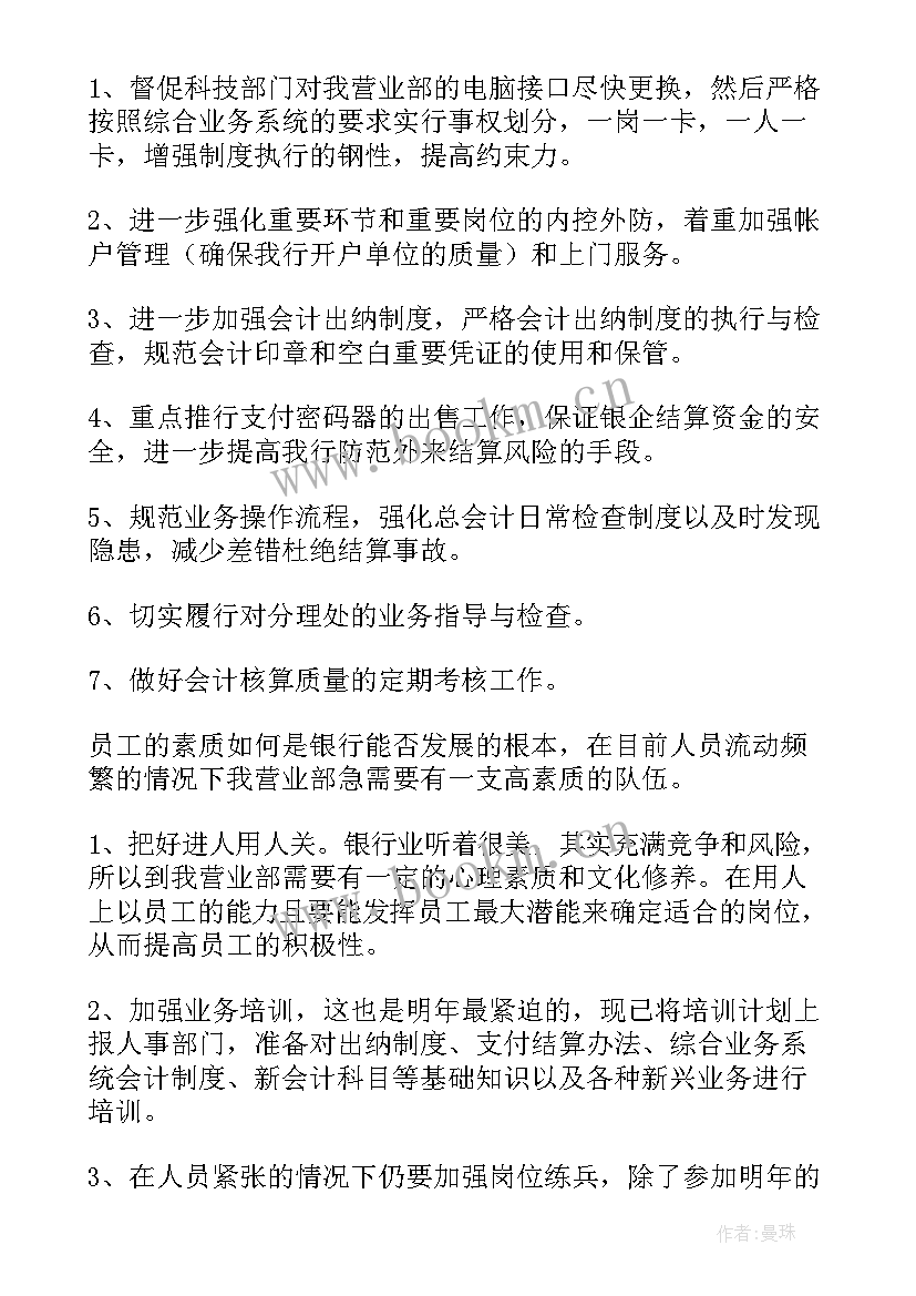 银行冬季服务 银行工作计划(模板8篇)