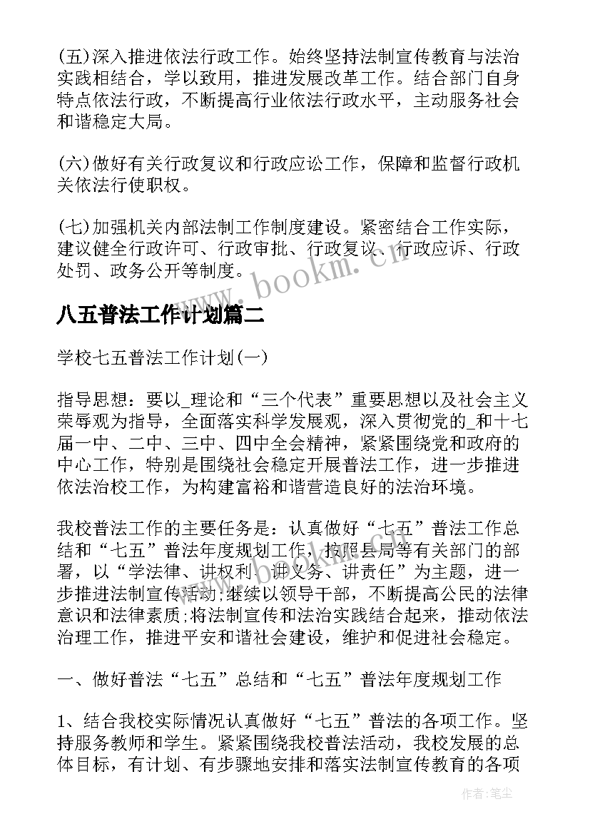 2023年八五普法工作计划 七五普法工作计划(优秀8篇)