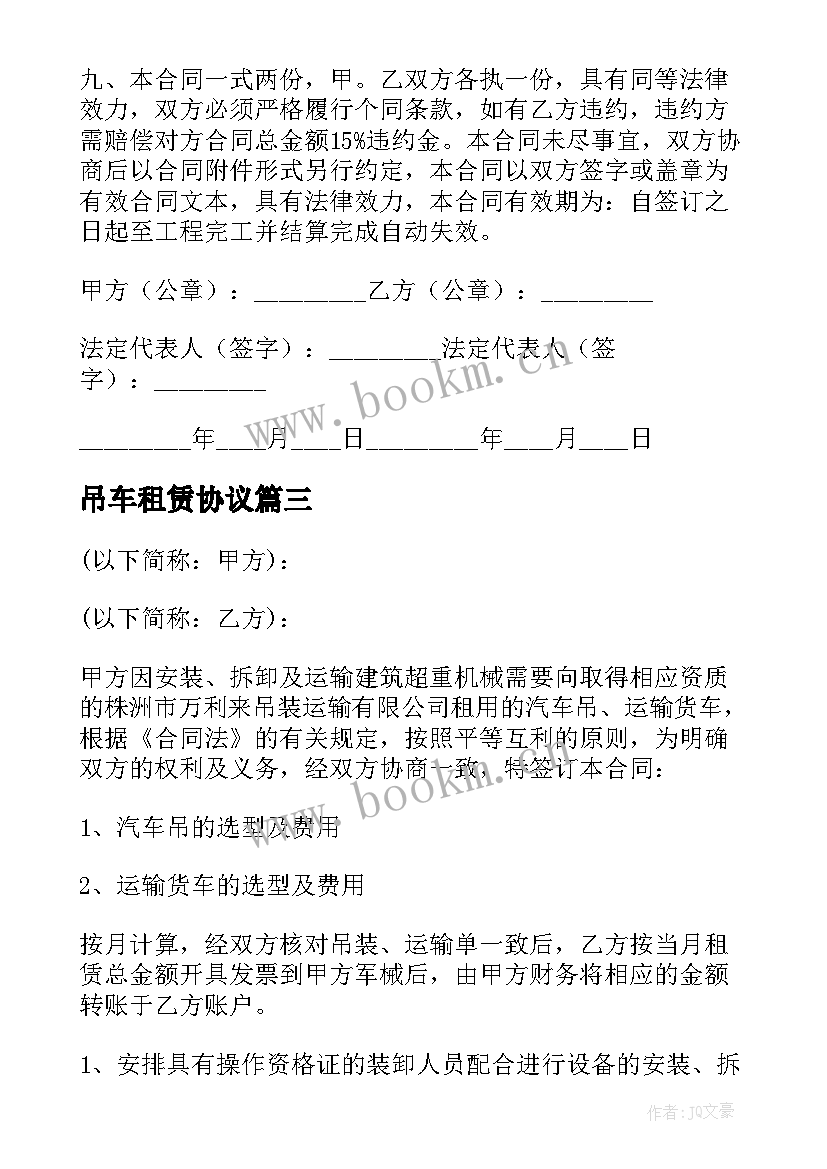 2023年吊车租赁协议(汇总5篇)