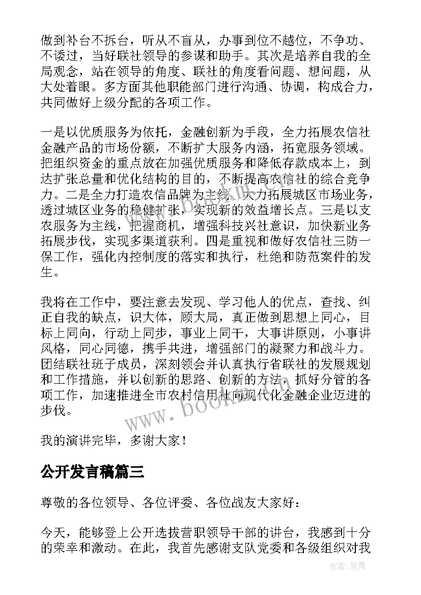 最新公开发言稿(优质5篇)