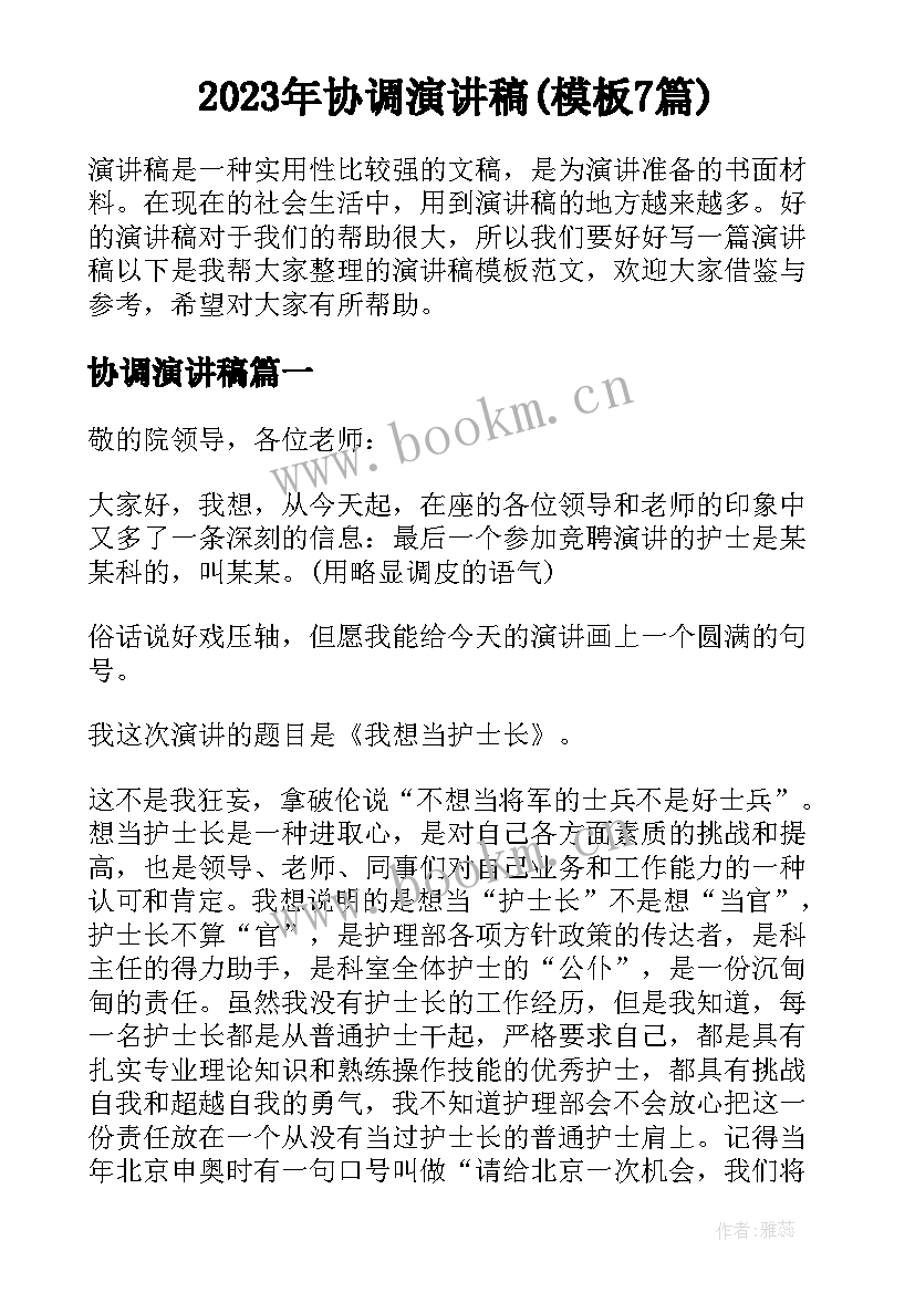 2023年协调演讲稿(模板7篇)