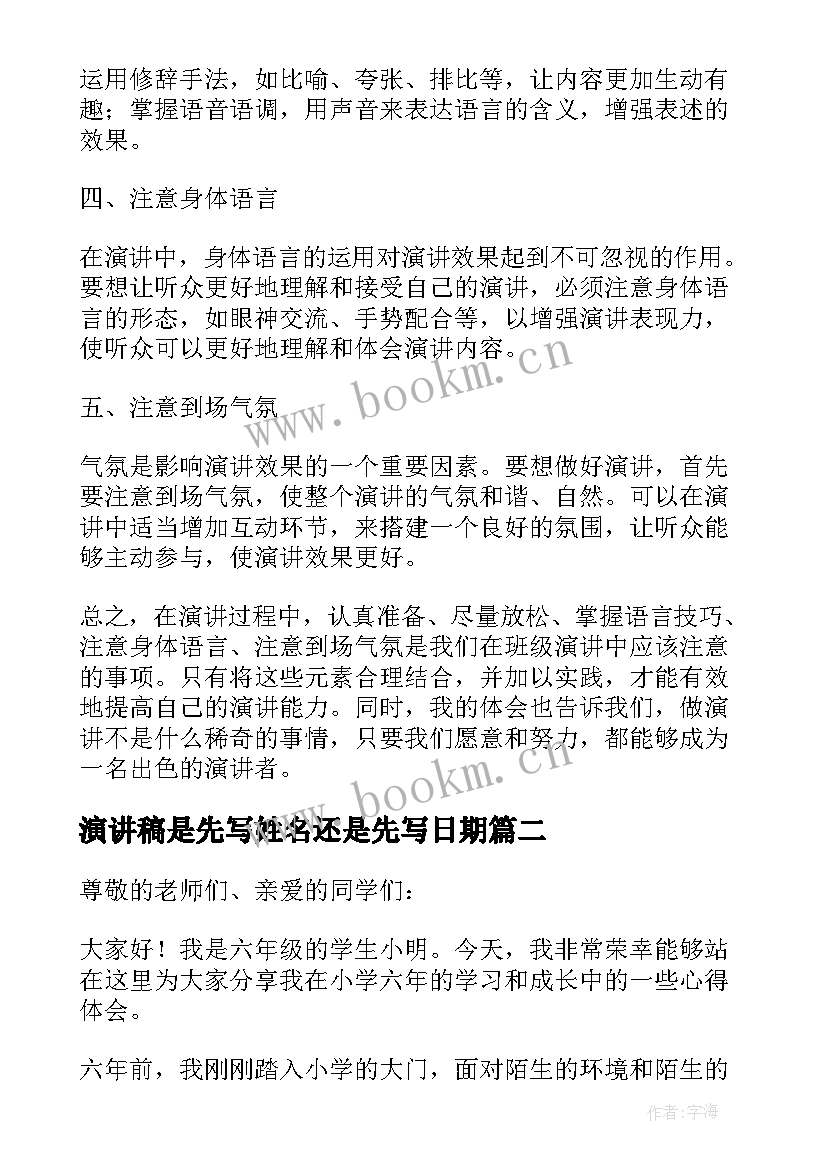 2023年演讲稿是先写姓名还是先写日期(大全5篇)