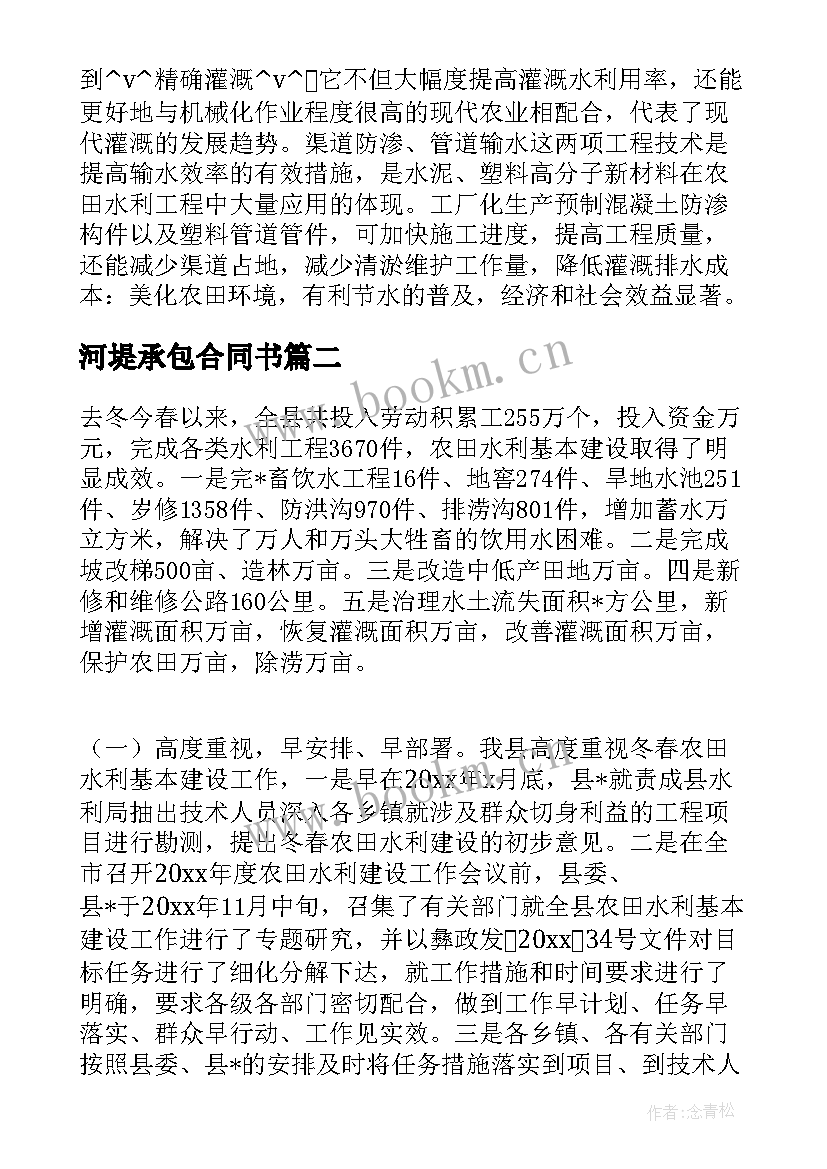 最新河堤承包合同书 河堤工程承包合同(通用5篇)