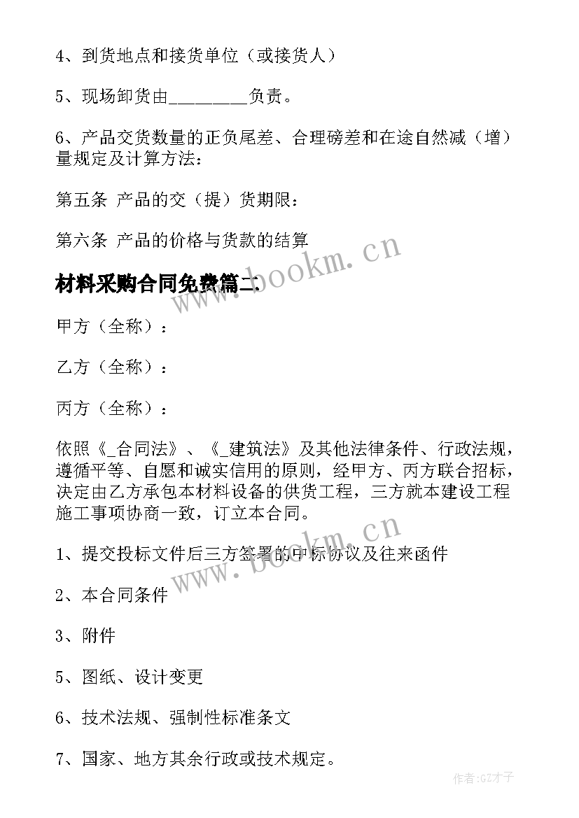 最新材料采购合同免费 材料采购合同下载(通用5篇)