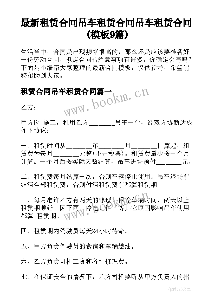 最新租赁合同吊车租赁合同 吊车租赁合同(模板9篇)